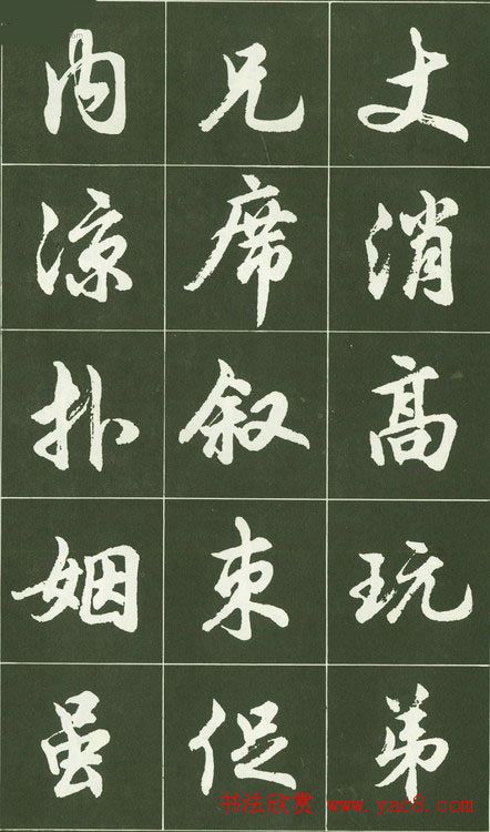 胡问遂行书字帖书法图片36P