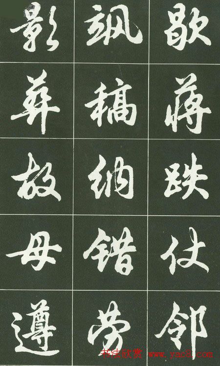 胡问遂行书字帖书法图片36P