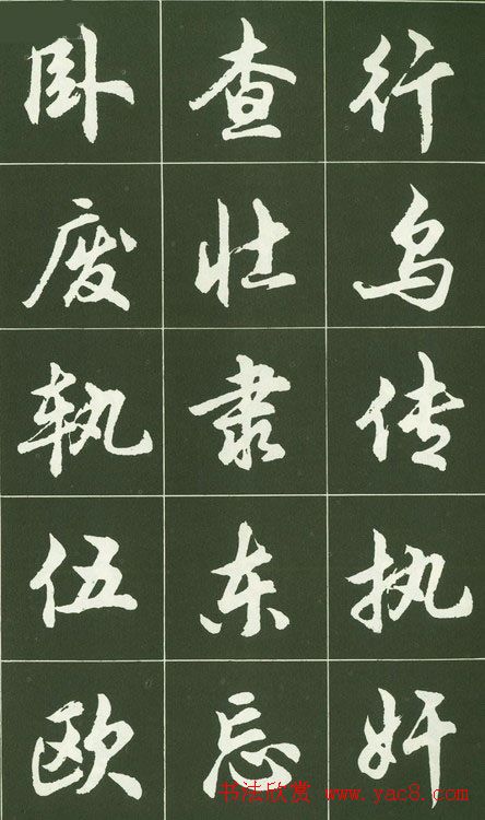 胡问遂行书字帖书法图片36P