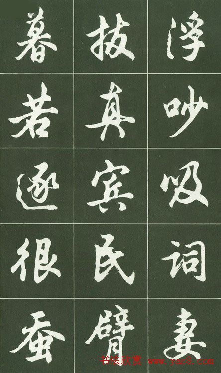 胡问遂行书字帖书法图片36P