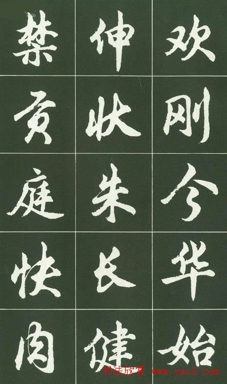 胡问遂行书字帖书法图片36P