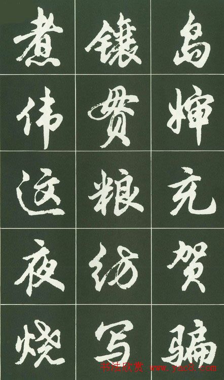 胡问遂行书字帖书法图片36P