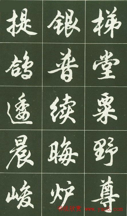 胡问遂行书字帖书法图片36P