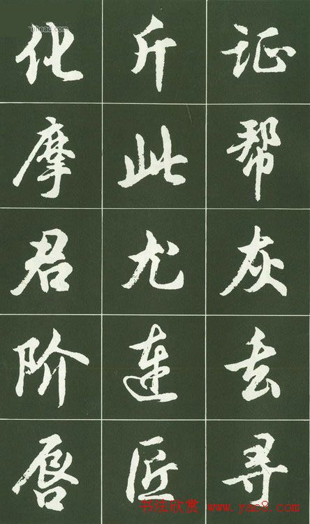 胡问遂行书字帖书法图片36P