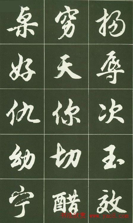 胡问遂行书字帖书法图片36P