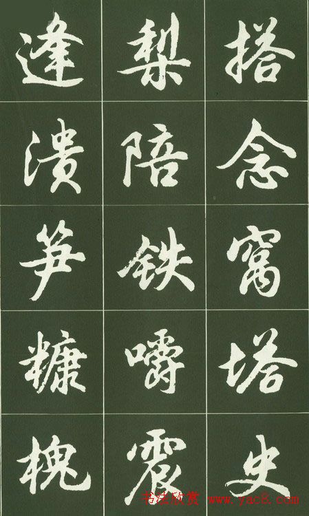 胡问遂行书字帖书法图片36P