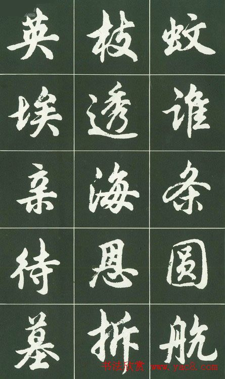 胡问遂行书字帖书法图片36P