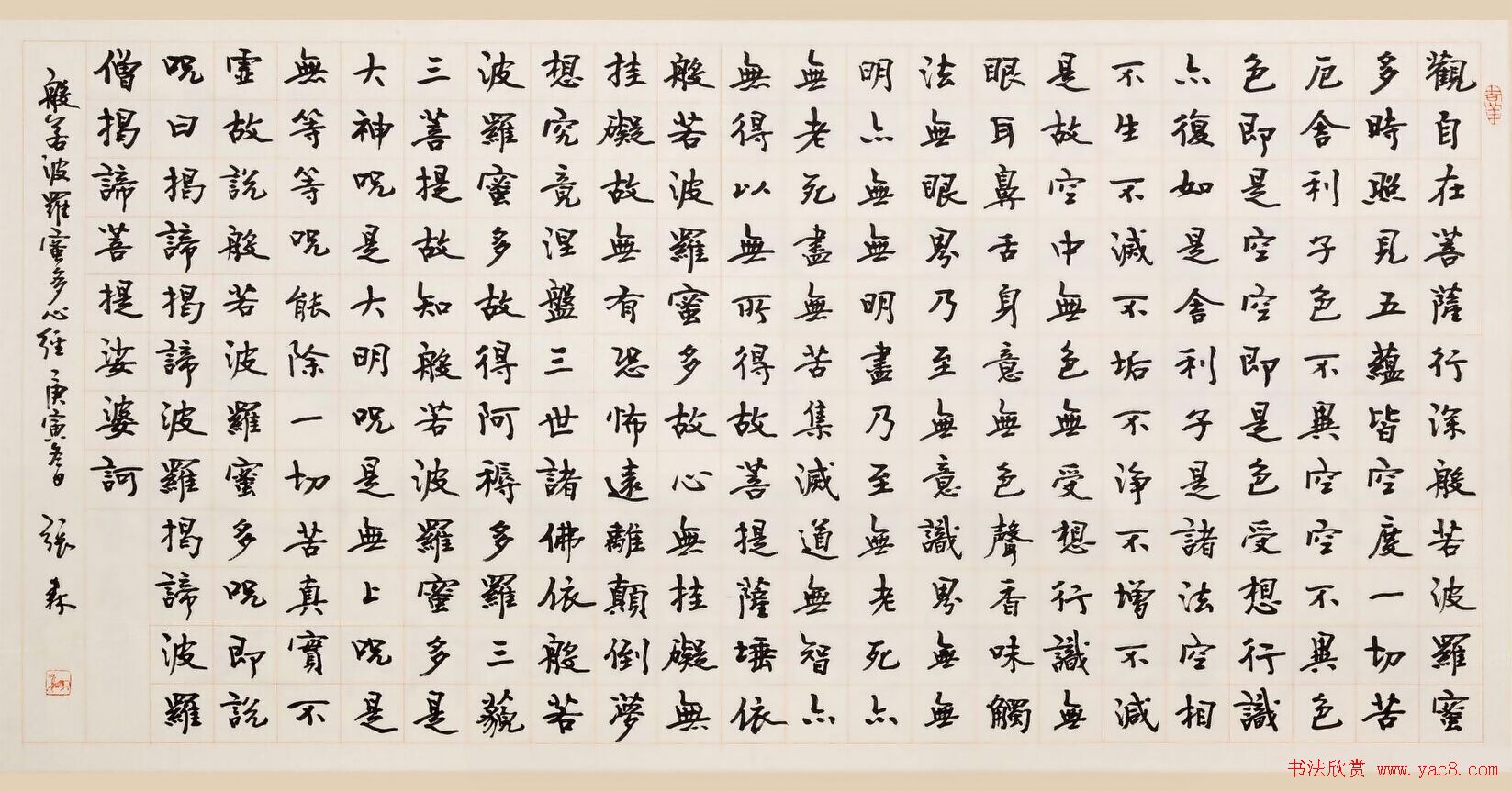 张沧、张森《心经》书法作品欣赏