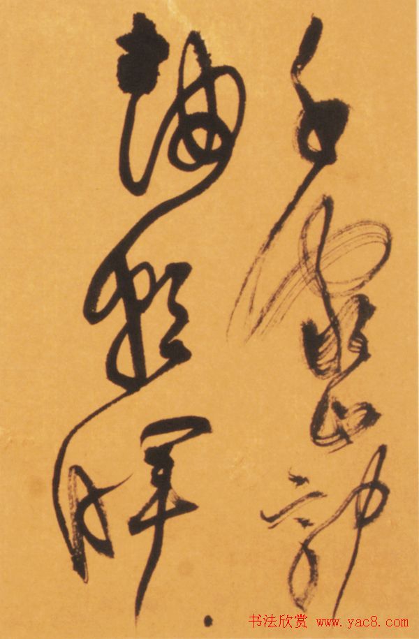 恽建新书法欣赏《草书秋兴八首》