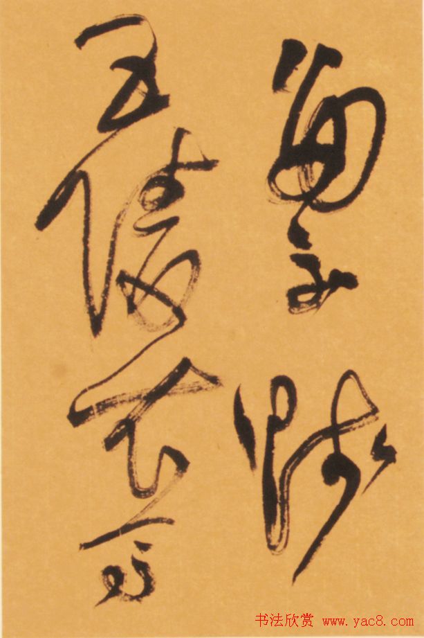 恽建新书法欣赏《草书秋兴八首》