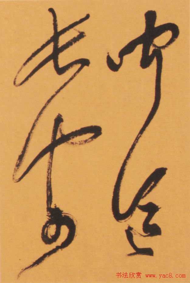 恽建新书法欣赏《草书秋兴八首》