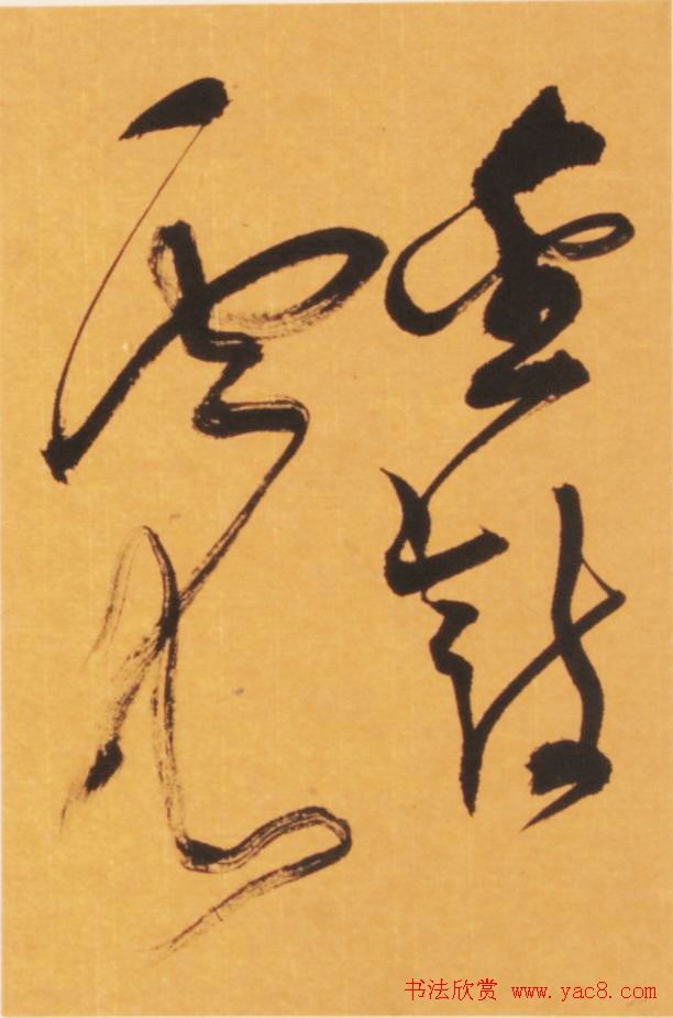 恽建新书法欣赏《草书秋兴八首》