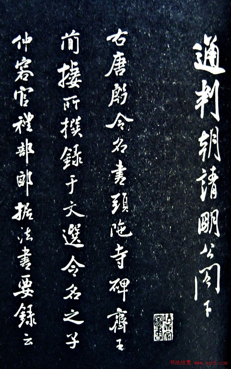 米芾《通判帖》书法赏析(清拓)