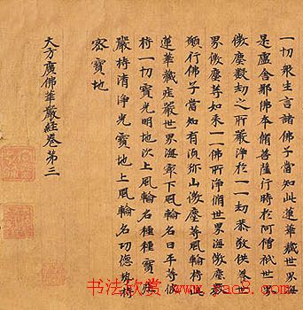 北魏书法《大方广佛华严经卷第三》