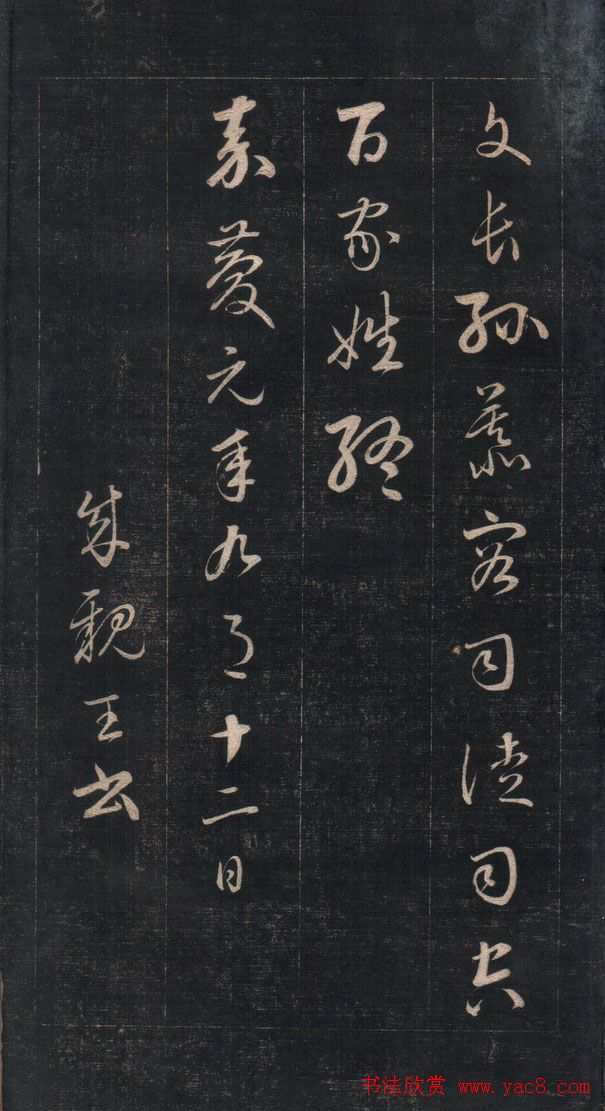 成亲王永瑆草书《百家姓》