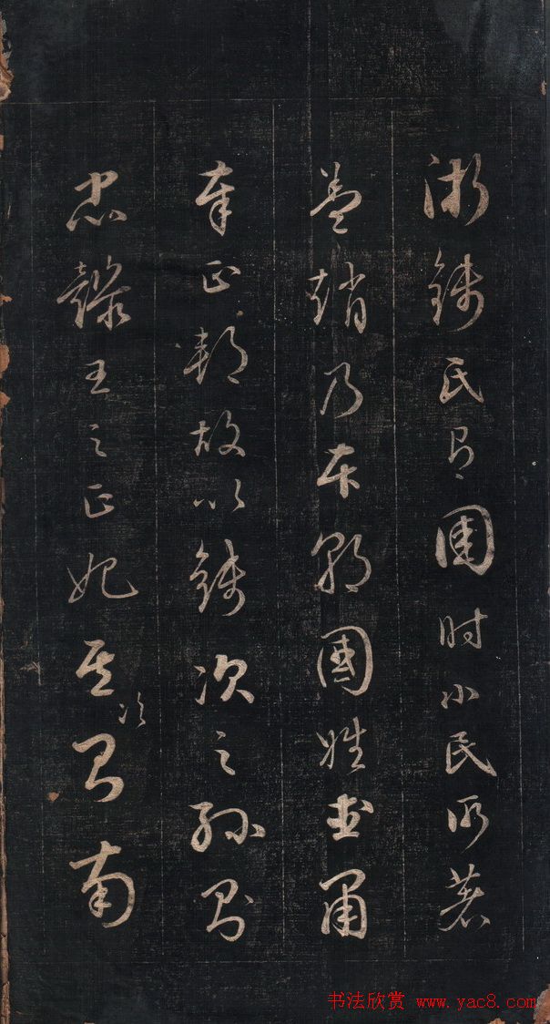 成亲王永瑆草书《百家姓》