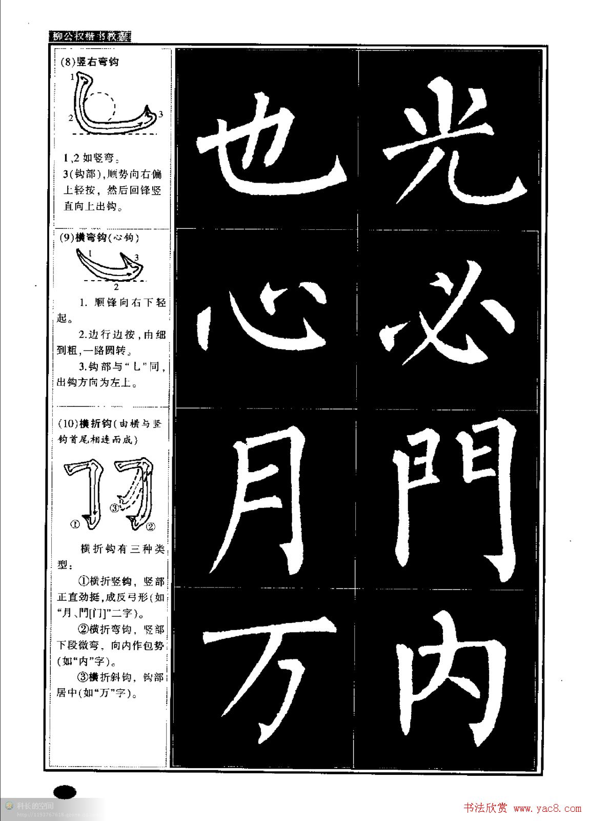 柳公权书法字帖:柳体楷书教程