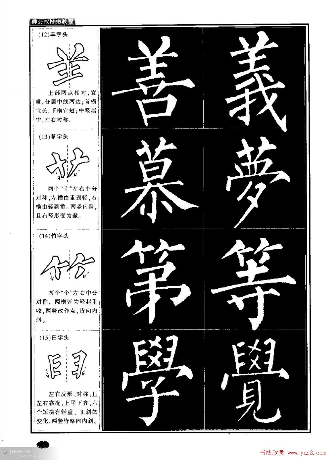 柳公权书法字帖:柳体楷书教程