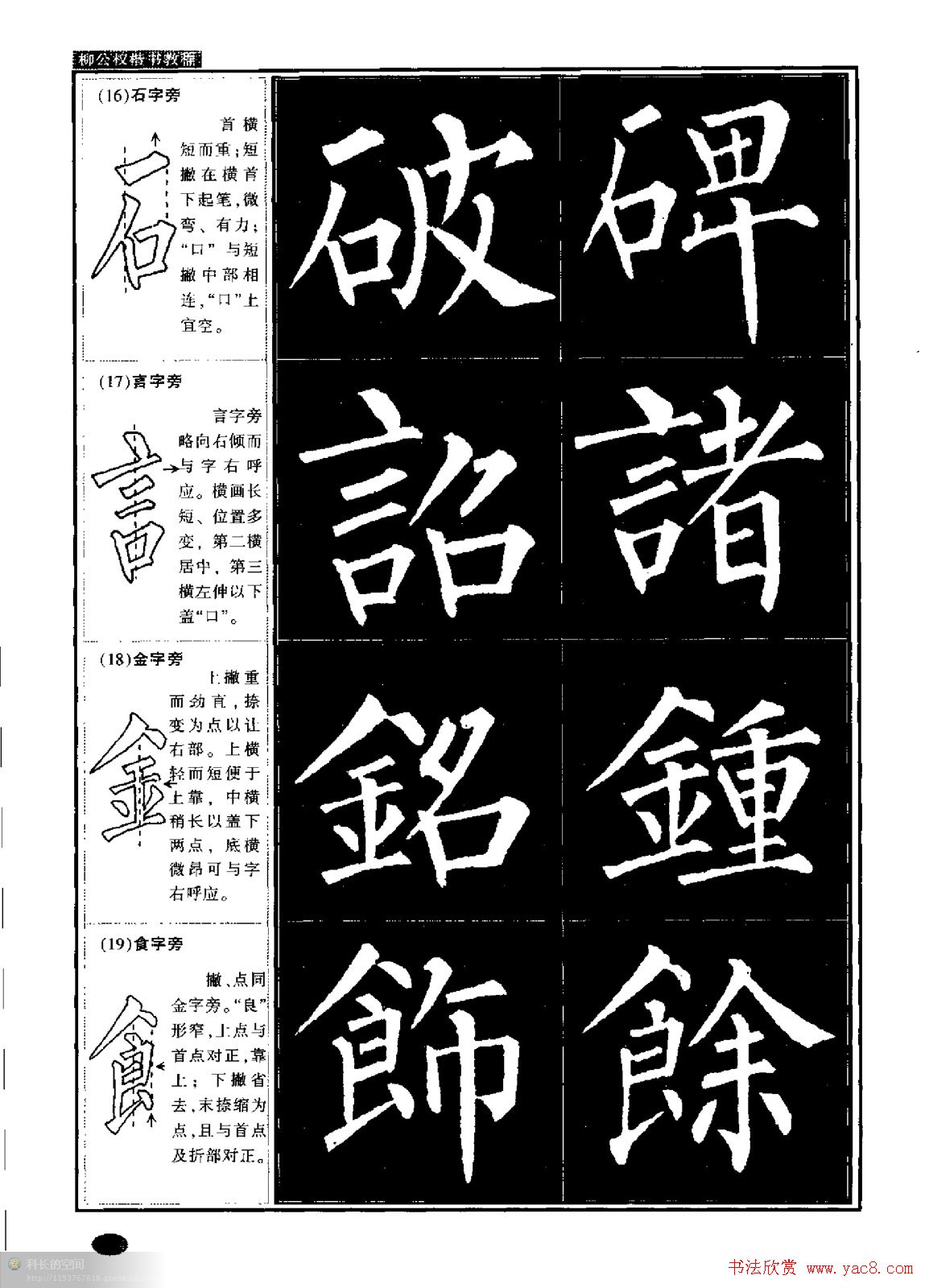 柳公权书法字帖:柳体楷书教程