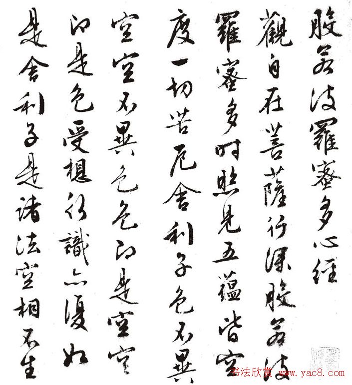 文徵明行书《般若波罗蜜多心经》