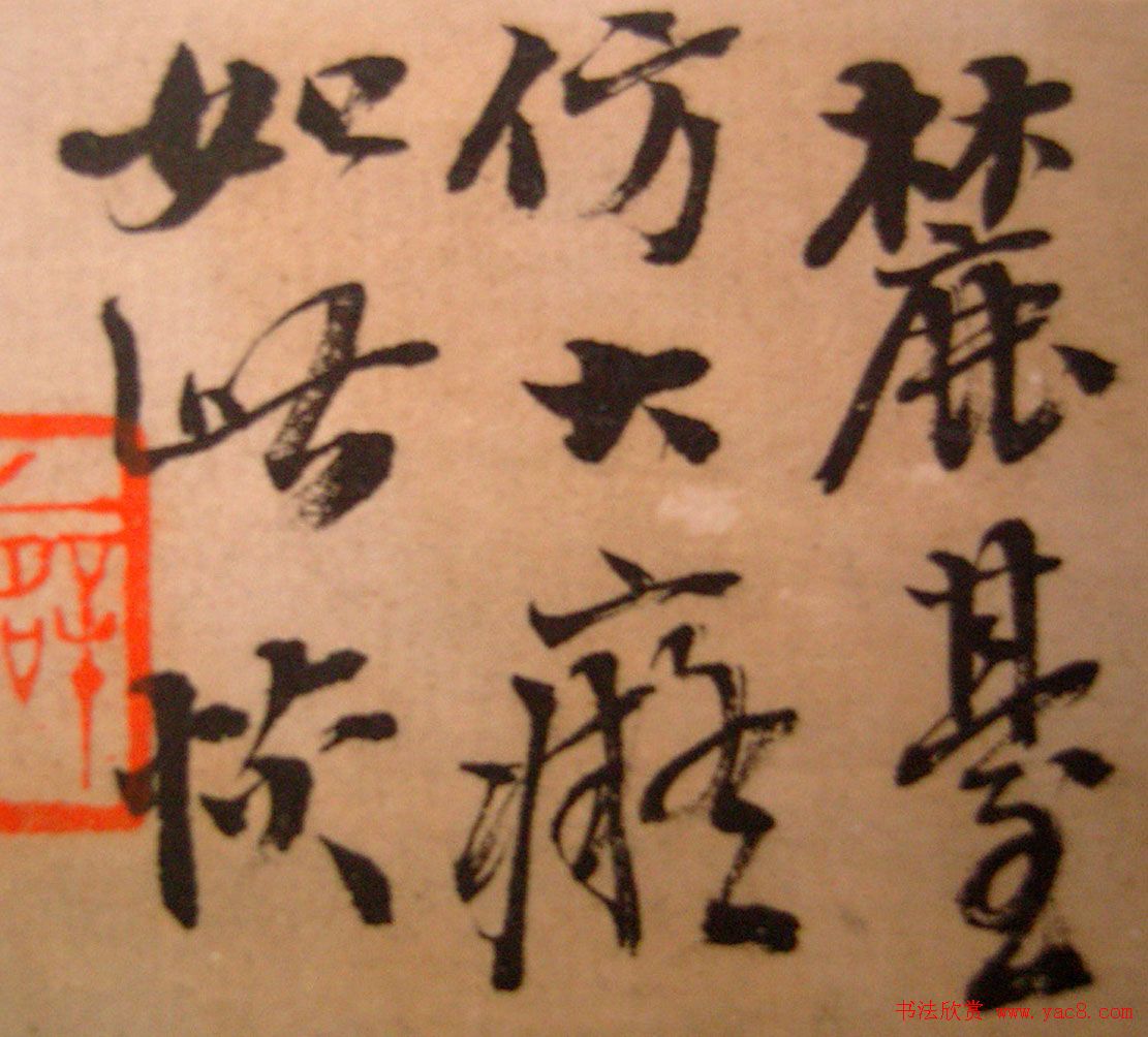 陆恢书法墨迹欣赏