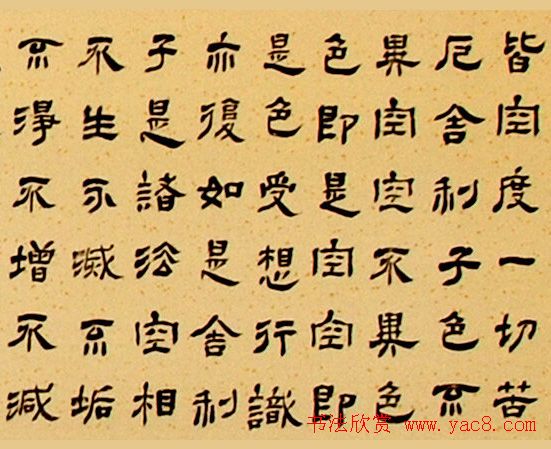 范斌隶书作品《般若波罗蜜多心经》