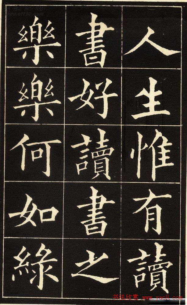 黄自元楷书字帖《读书乐》