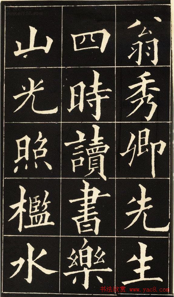 黄自元楷书字帖《读书乐》