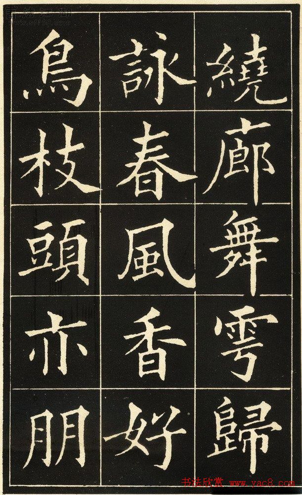 黄自元楷书字帖《读书乐》