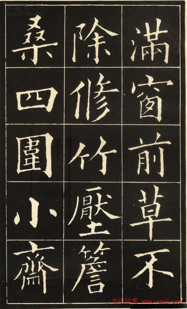 黄自元楷书字帖《读书乐》