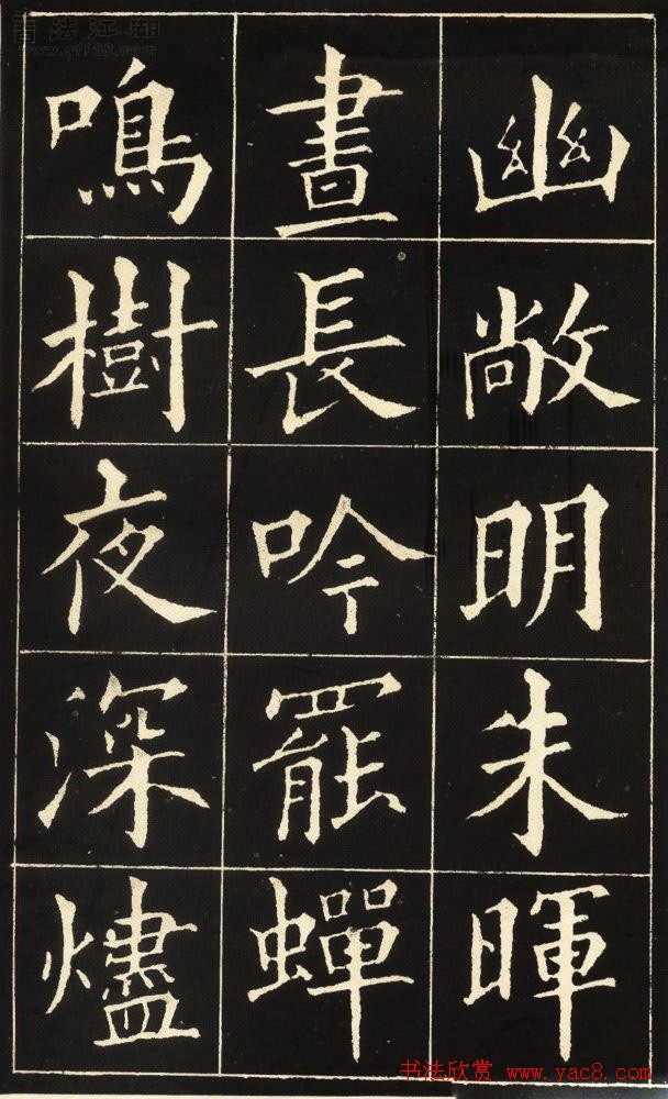 黄自元楷书字帖《读书乐》