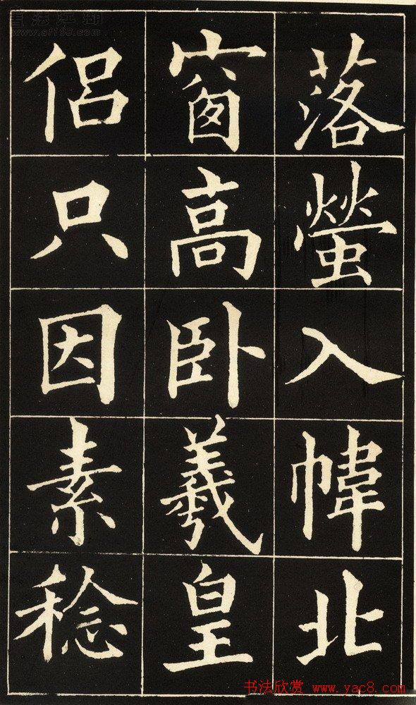 黄自元楷书字帖《读书乐》