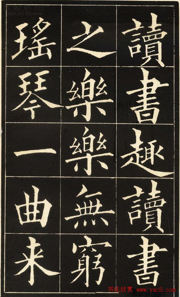 黄自元楷书字帖《读书乐》