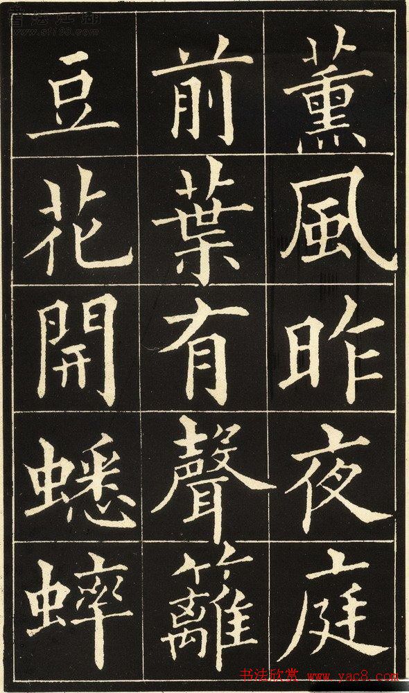 黄自元楷书字帖《读书乐》