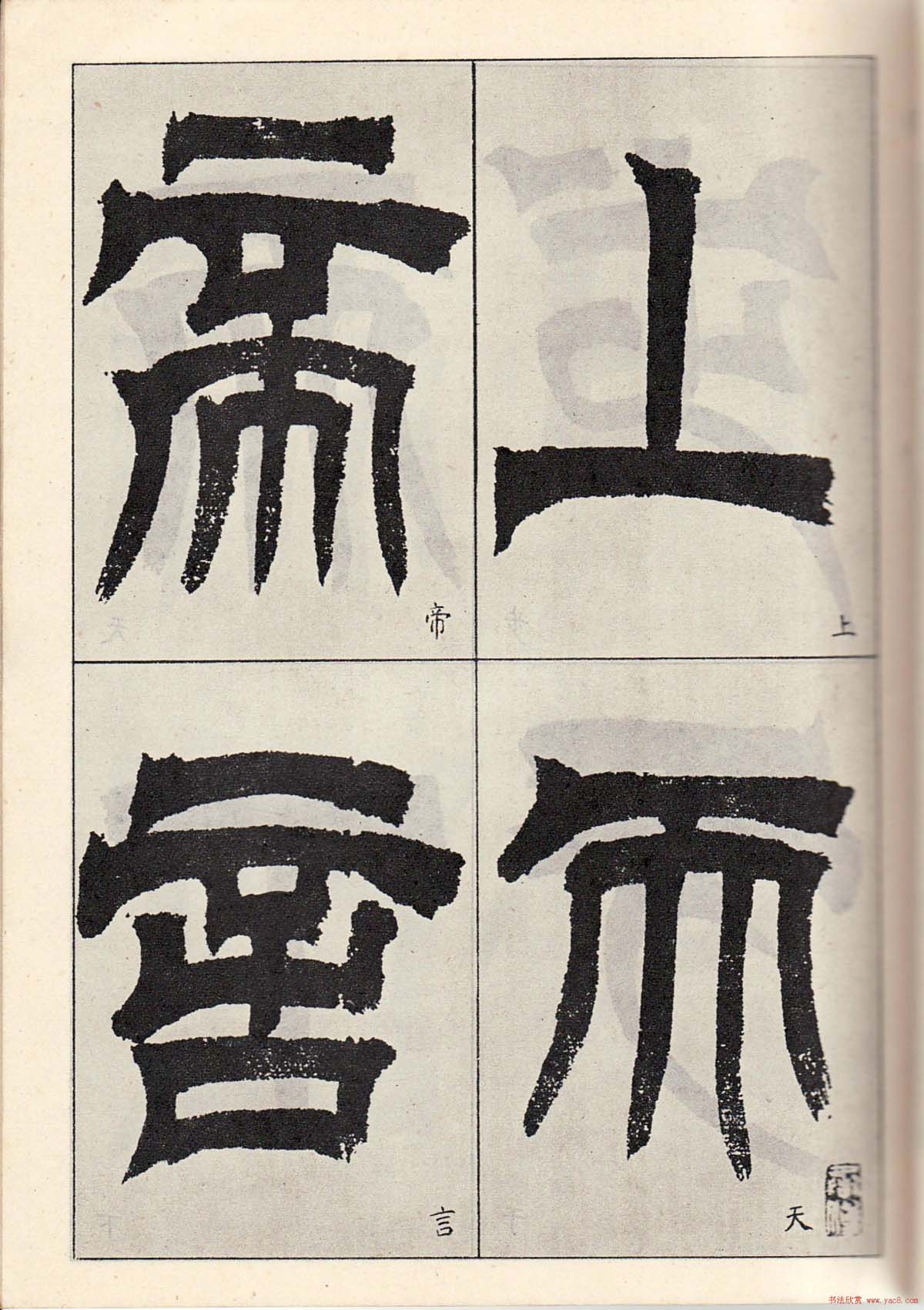 书法字帖:吴让之临书《天发神谶碑》大图 书法字帖:吴让之临书《天发神谶碑》大图