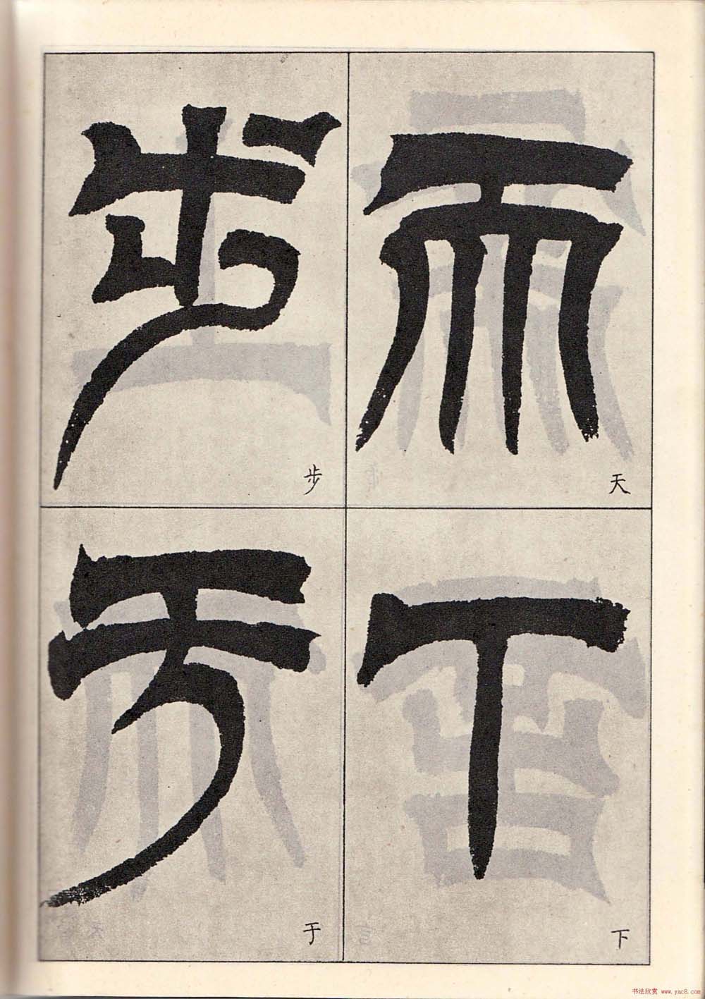 书法字帖:吴让之临书《天发神谶碑》大图 书法字帖:吴让之临书《天发神谶碑》大图