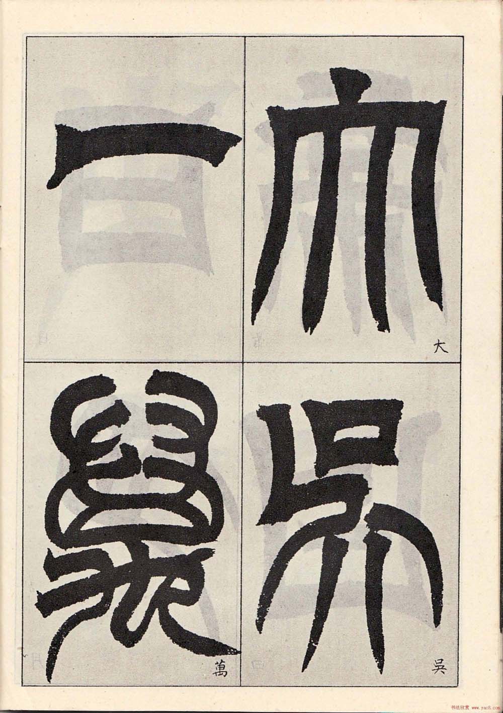 书法字帖:吴让之临书《天发神谶碑》大图 书法字帖:吴让之临书《天发神谶碑》大图