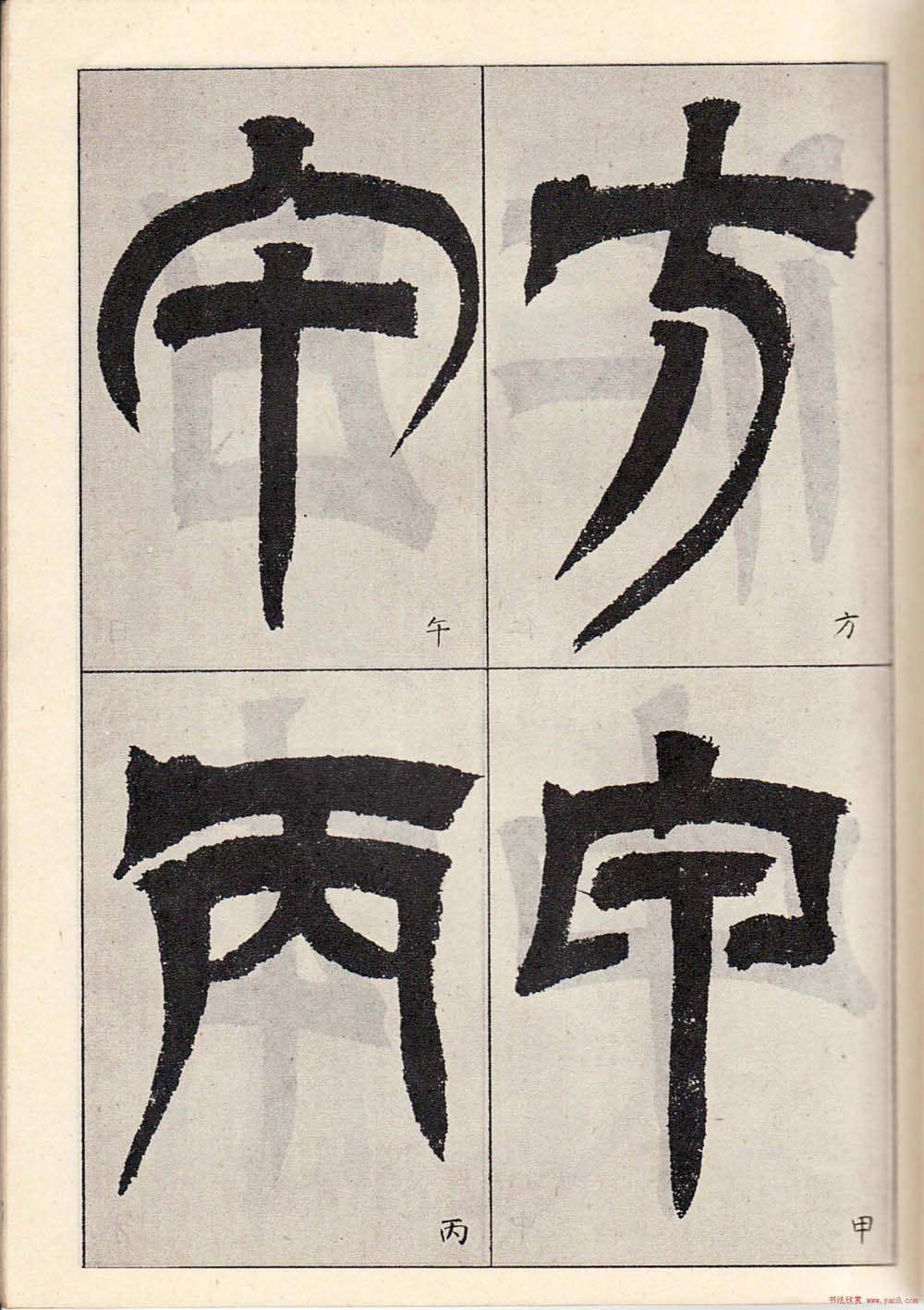 书法字帖:吴让之临书《天发神谶碑》大图 书法字帖:吴让之临书《天发神谶碑》大图