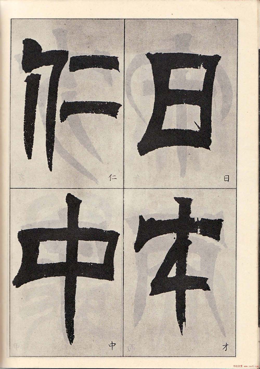 书法字帖:吴让之临书《天发神谶碑》大图 书法字帖:吴让之临书《天发神谶碑》大图