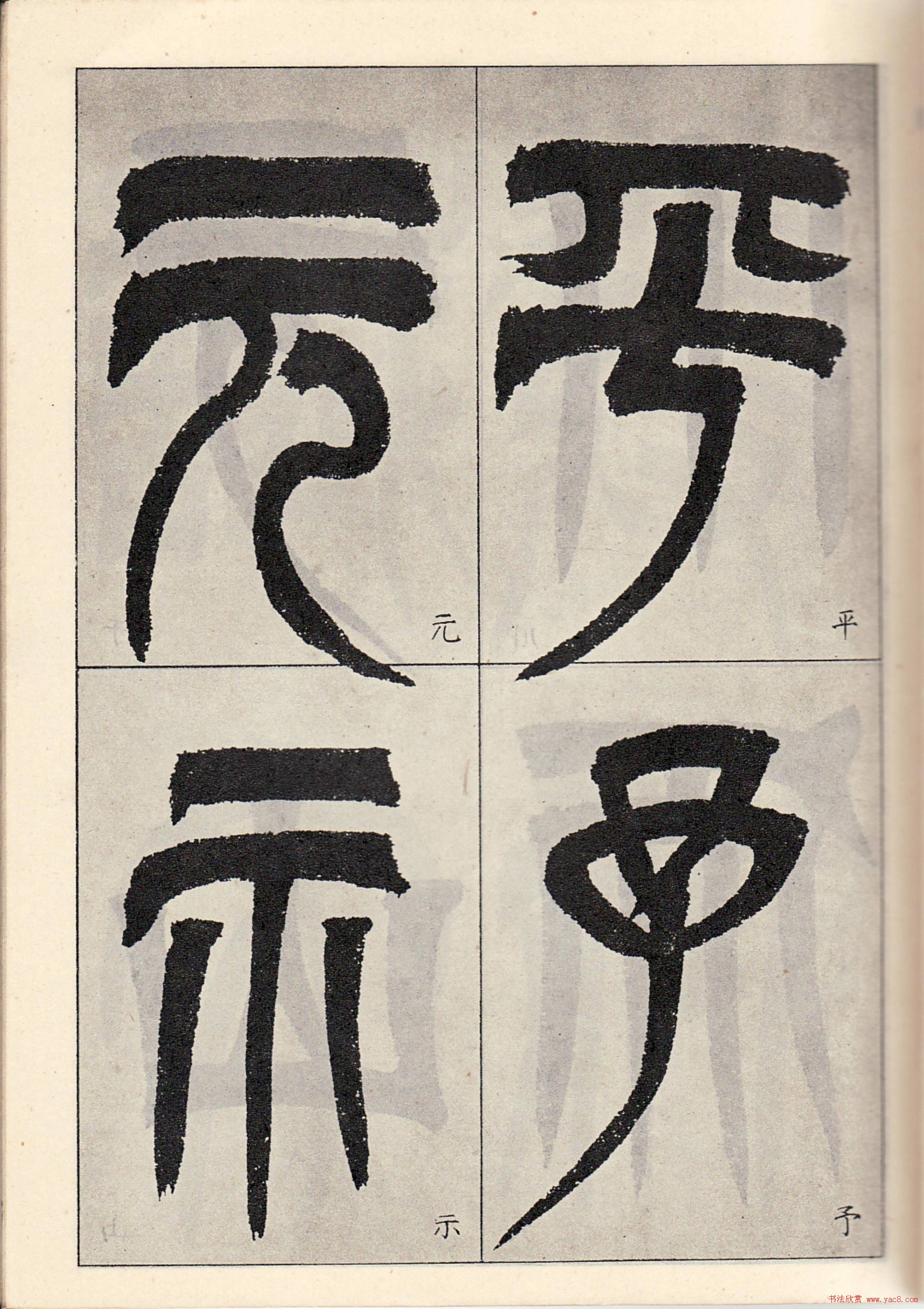 书法字帖:吴让之临书《天发神谶碑》大图 书法字帖:吴让之临书《天发神谶碑》大图