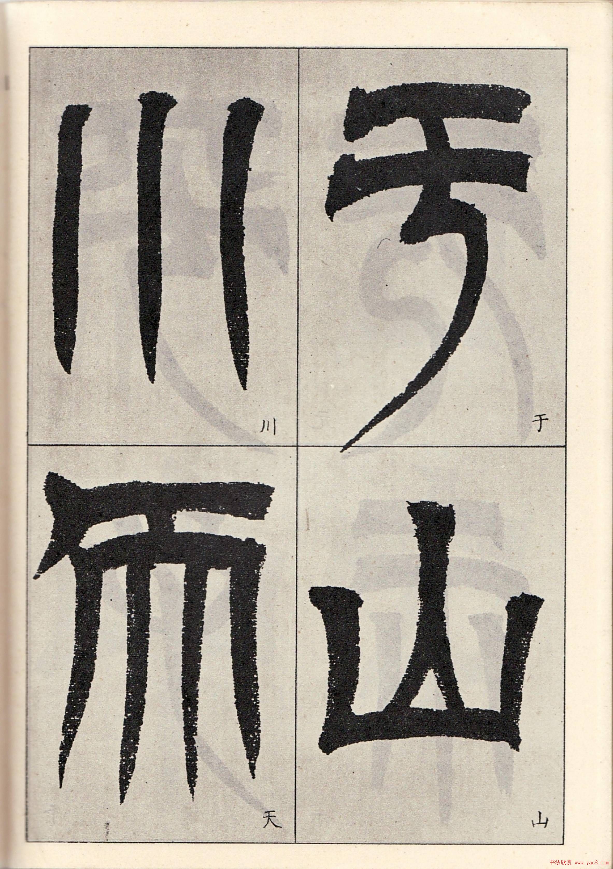 书法字帖:吴让之临书《天发神谶碑》大图 书法字帖:吴让之临书《天发神谶碑》大图