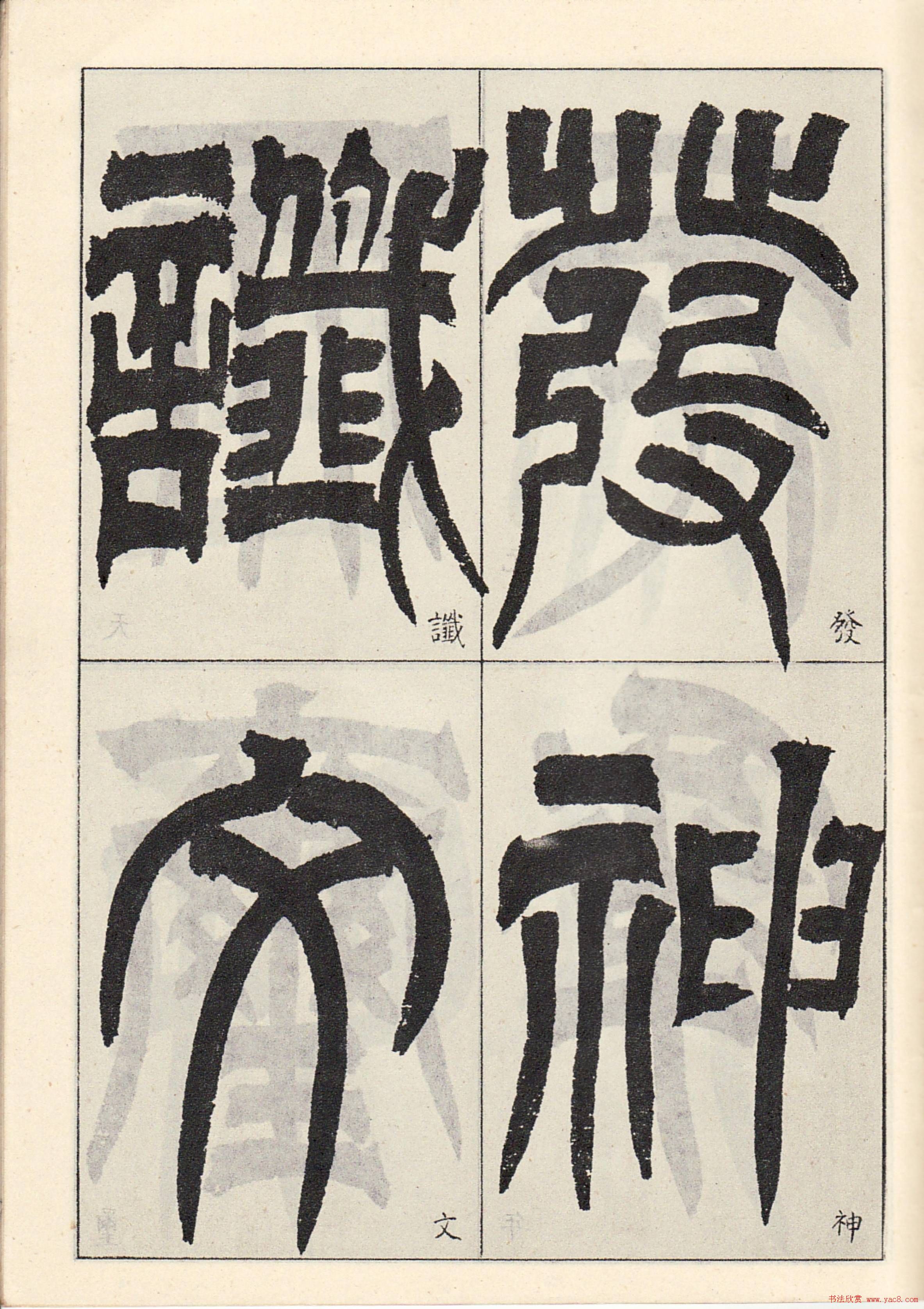 书法字帖:吴让之临书《天发神谶碑》大图 书法字帖:吴让之临书《天发神谶碑》大图