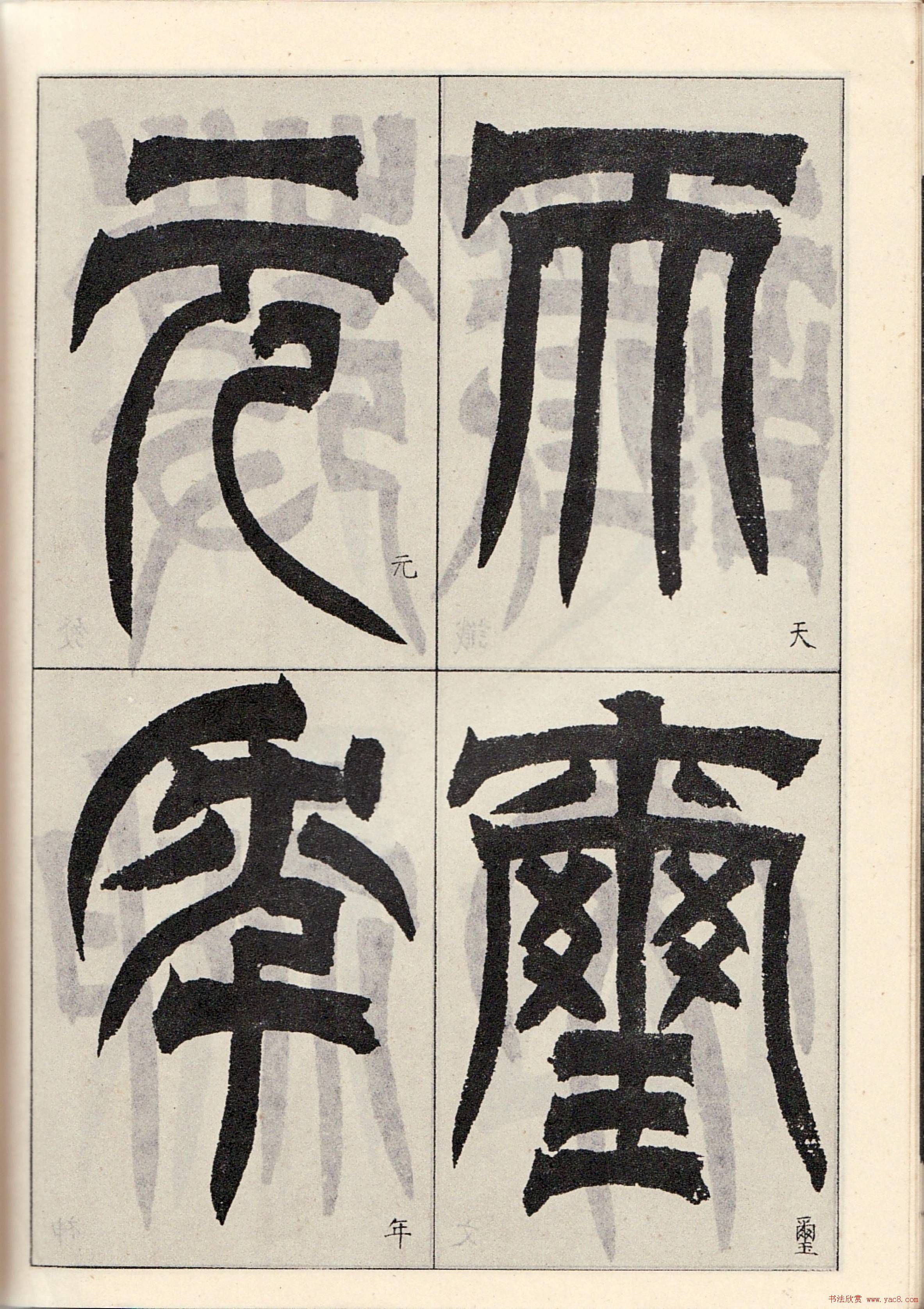 书法字帖:吴让之临书《天发神谶碑》大图 书法字帖:吴让之临书《天发神谶碑》大图