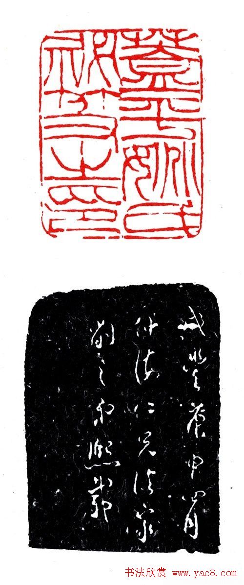 清代吴让之篆刻作品欣赏