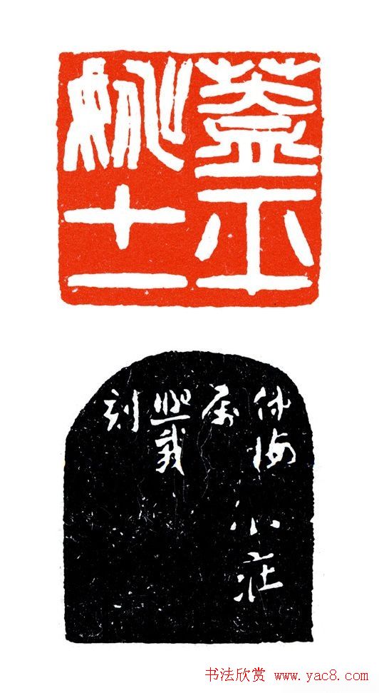 清代吴让之篆刻作品欣赏