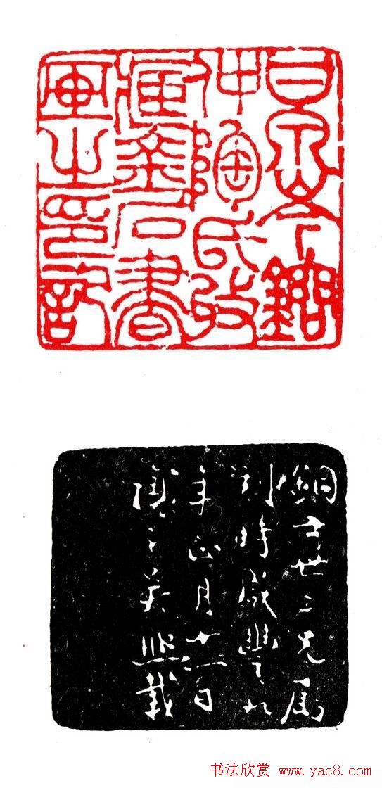 清代吴让之篆刻作品欣赏