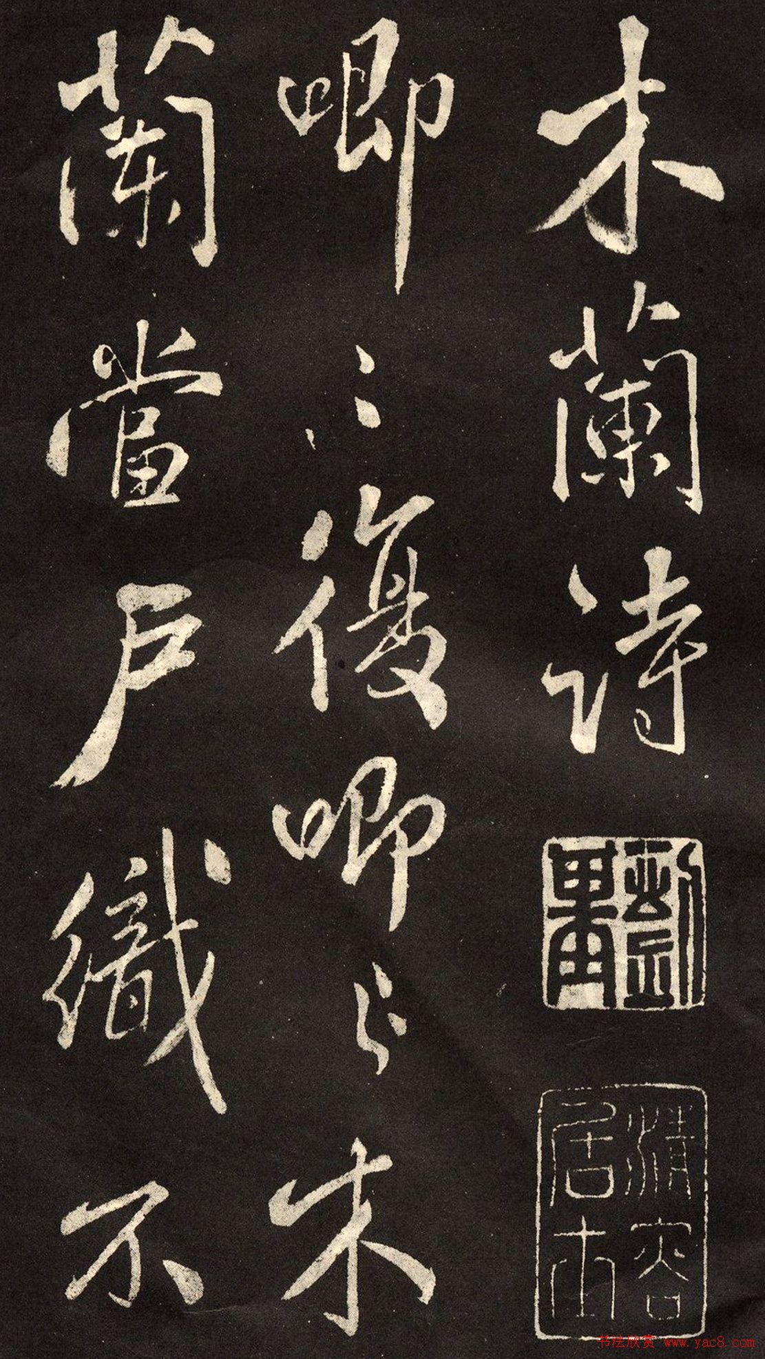 米芾书法拓本《木兰诗》