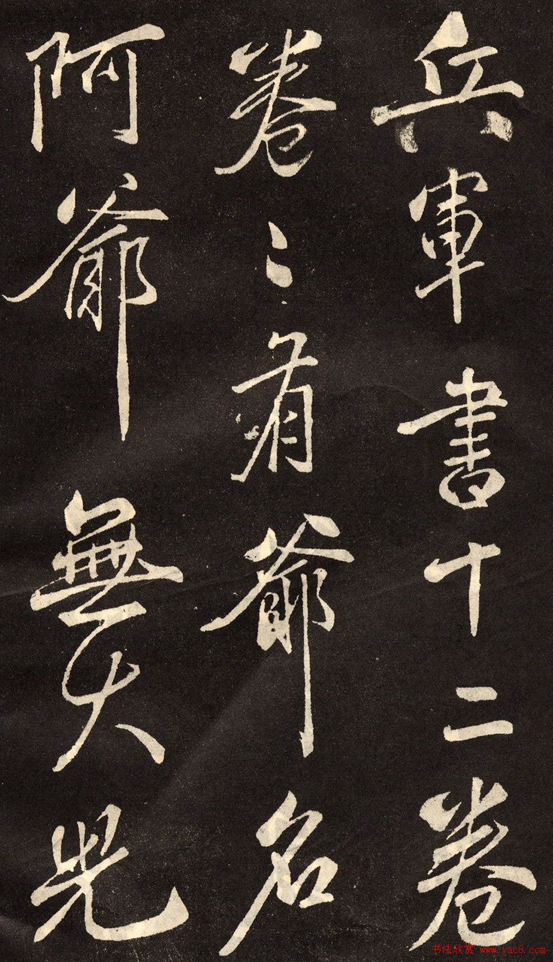 米芾书法拓本《木兰诗》