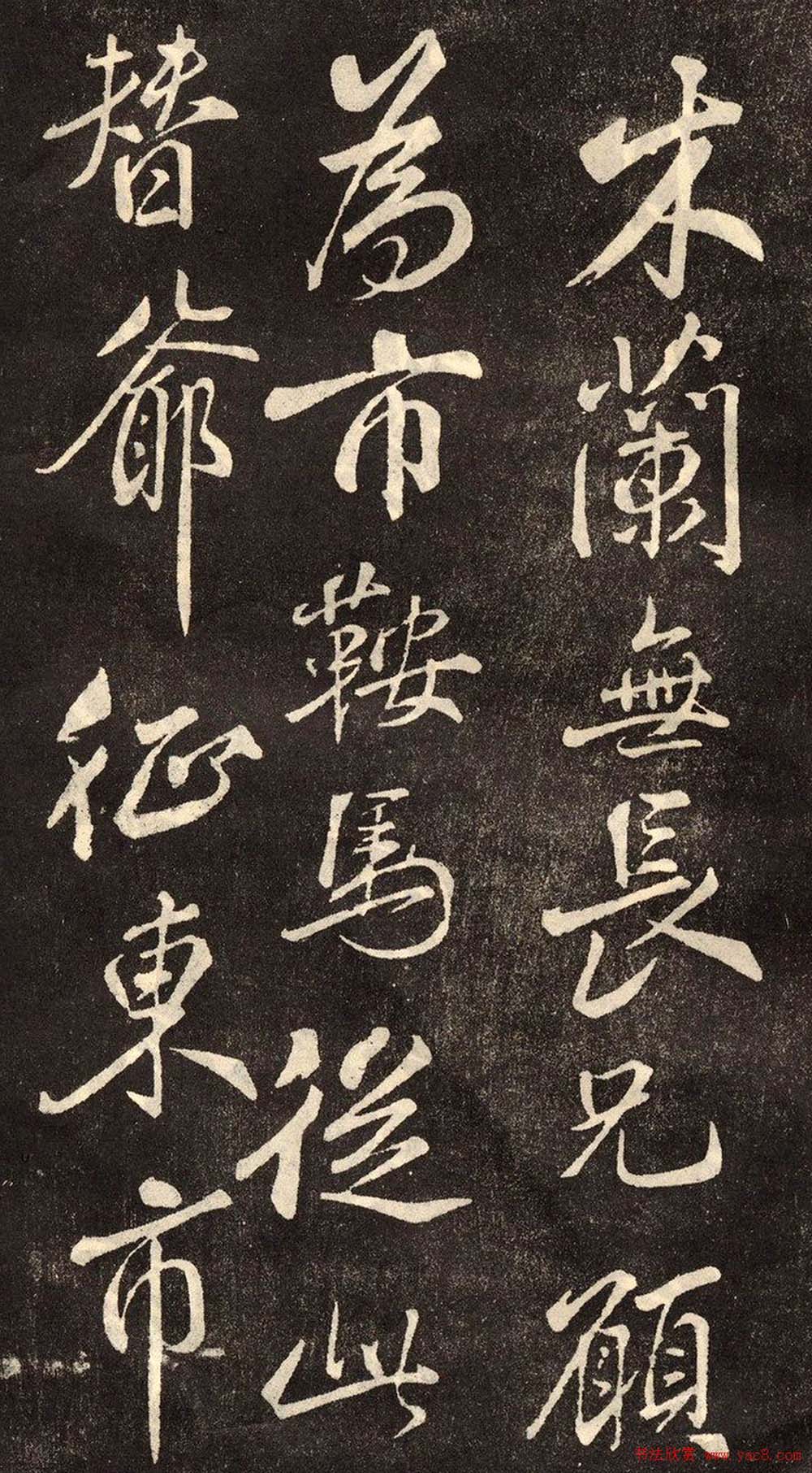 米芾书法拓本《木兰诗》