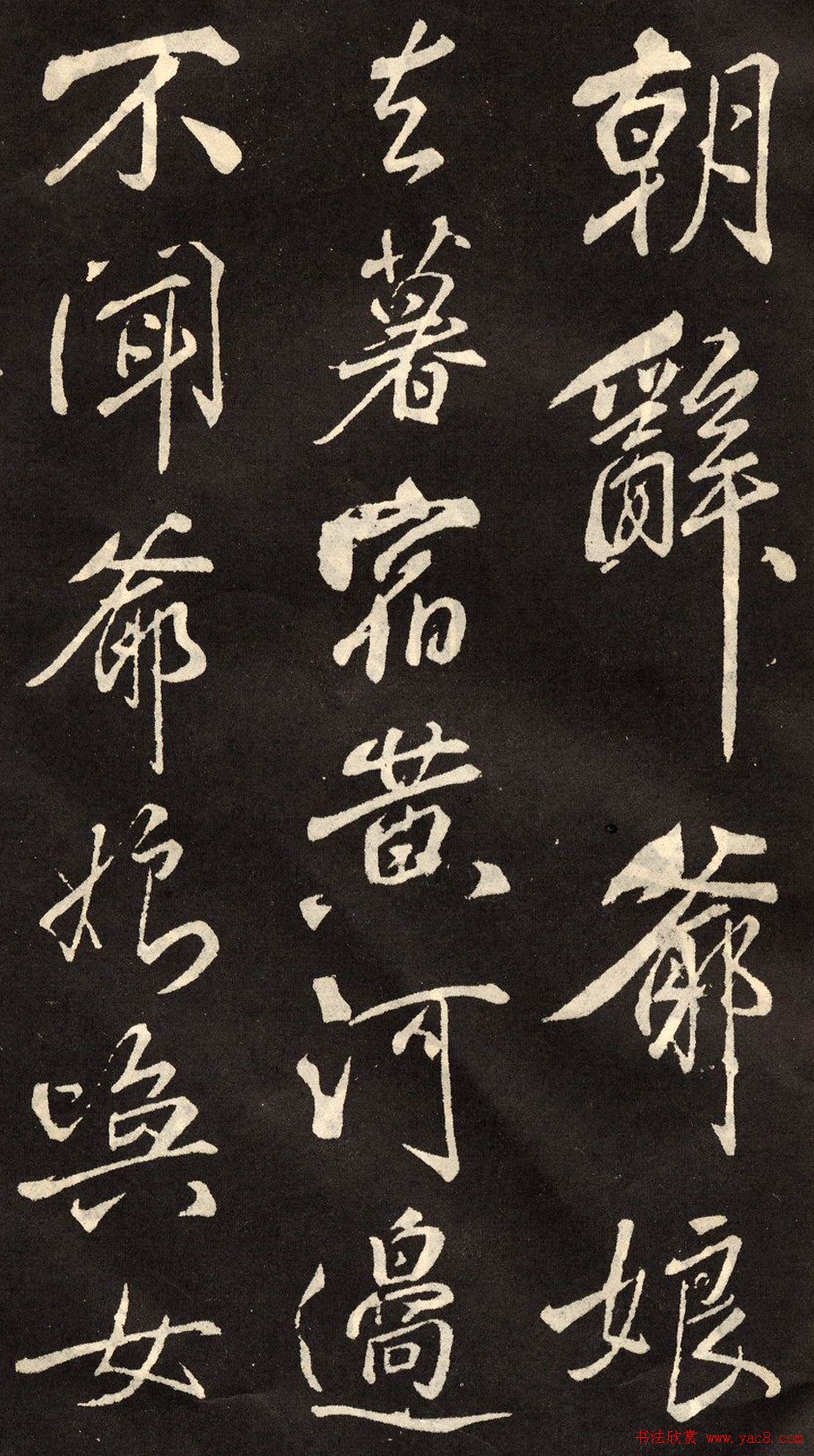 米芾书法拓本《木兰诗》